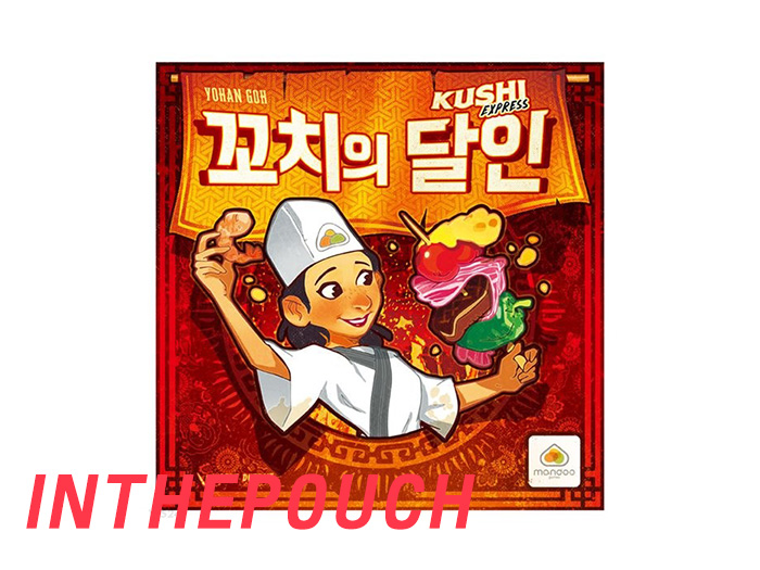  여자친구 원룸 데이트 꼬치의 달인과 함께 너무 재미있는 보드게임입니다.