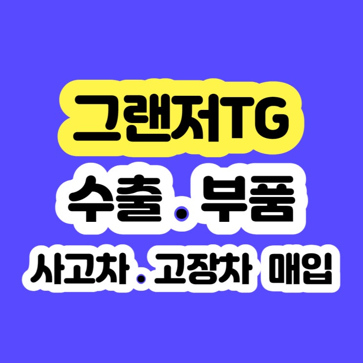  2007년 그랜저tg 폐차 시세 알아보시나요?