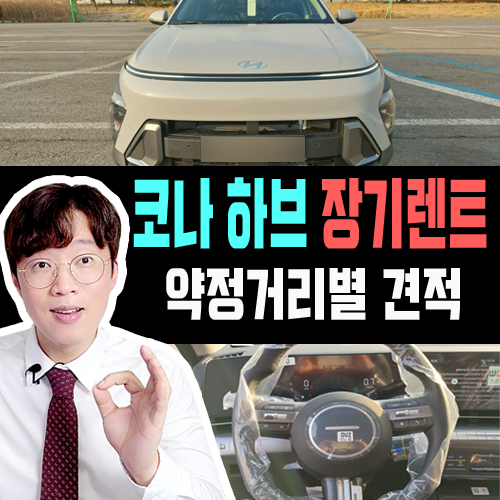  코나 하브 장기렌트 약정거리별 비교 견적 살펴보기