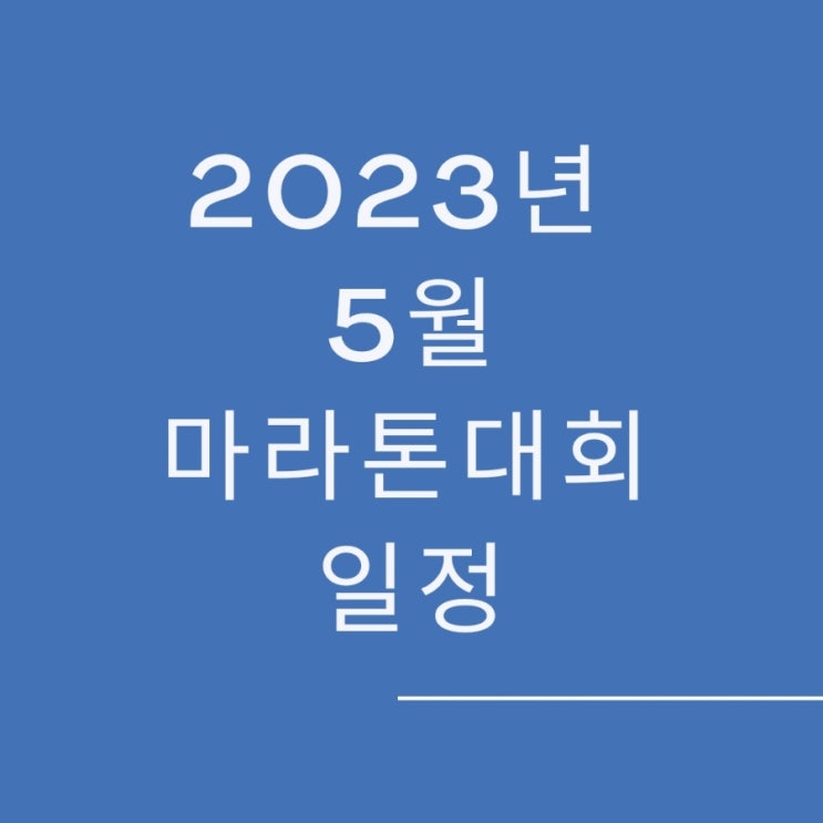  2023년 5월 마라톤 대회 일정/ 지금 접수 가능 마라톤 대회/영남 알프스 5봉종주/양평 이봉주 마라톤대회/하하호호 마라톤 대회