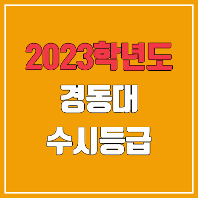 2023 경동대 수시등급 (예비번호, 경동대학교)