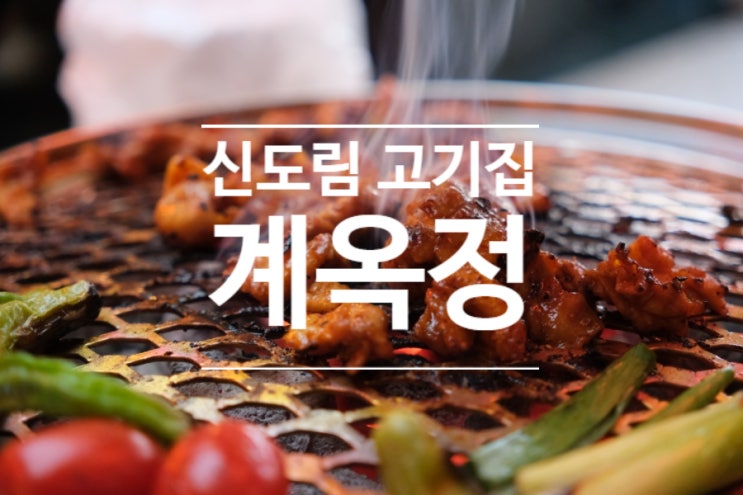 신도림 고기집 고기가 맛있는 계옥정에서 아내와 데이트