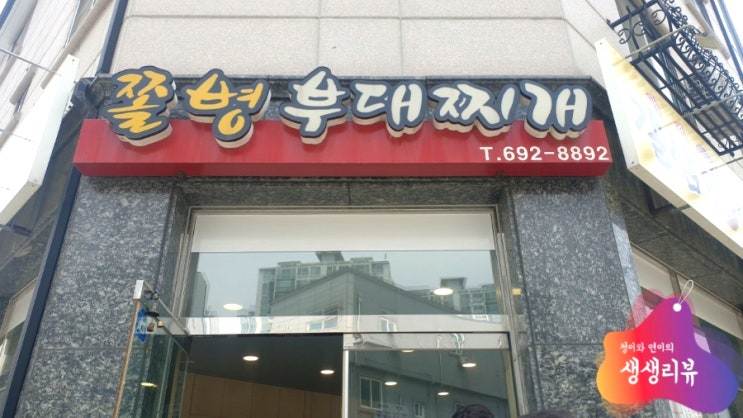  안성 공도 쫄병부대찌개