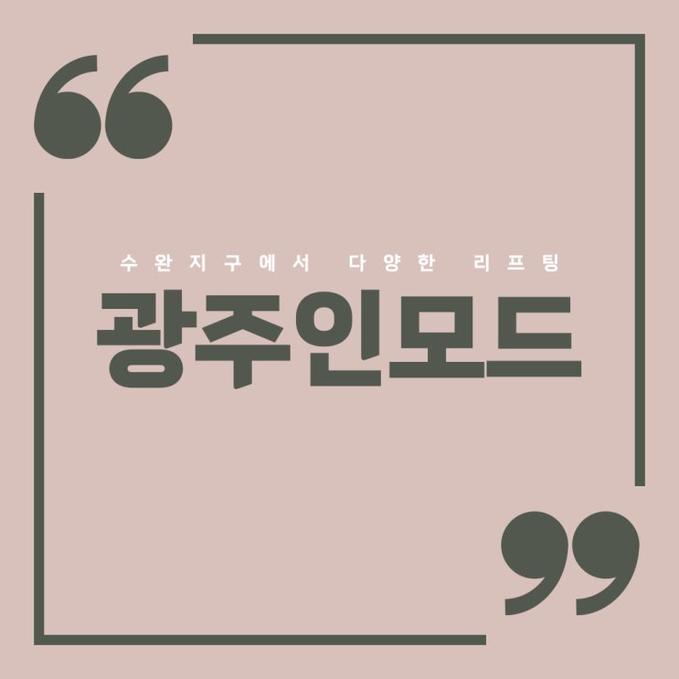  광주인모드, 수완지구에서 받을 수 있는 리프팅 너무 다양해!