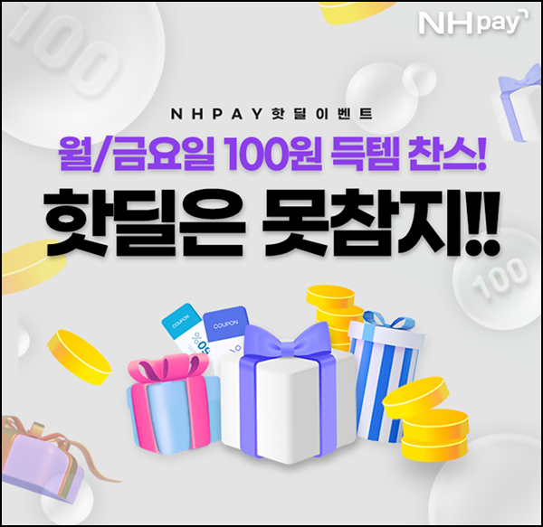 NH페이 기프티콘 100원딜 이벤트(500명/일)선착순 월/금요일 ~05.29