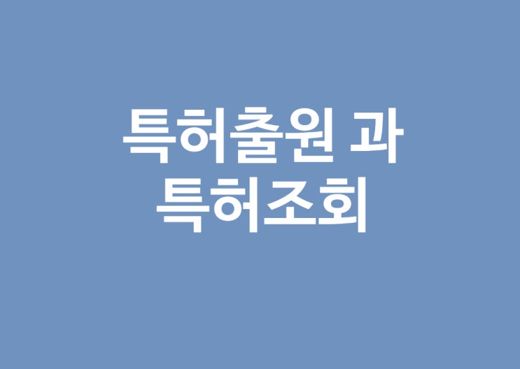  특허조회하고 특허출원 신청하기 (feat. 지적재산권 지키기)