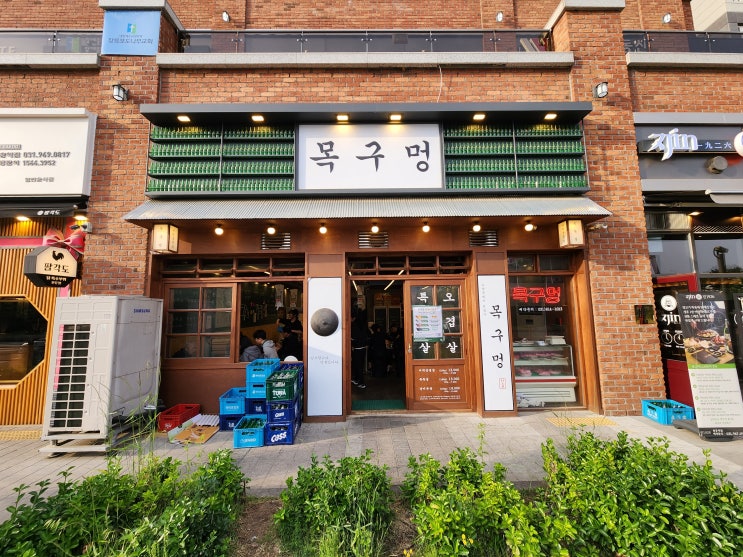 고양시 원흥동 목구멍, 향긋한 미나리 삼겹살 맛보기!