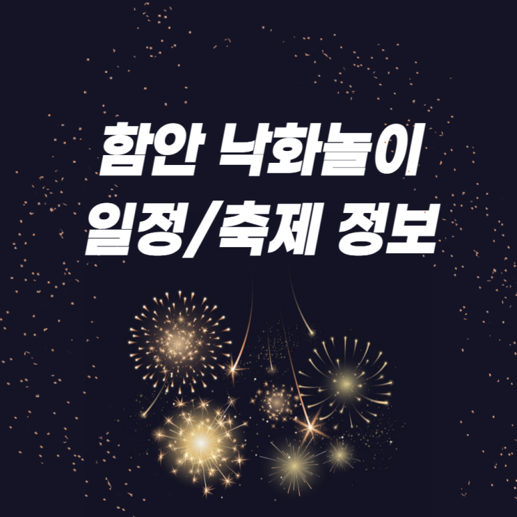  함안낙화놀이 일정 및 축제 정보 정리