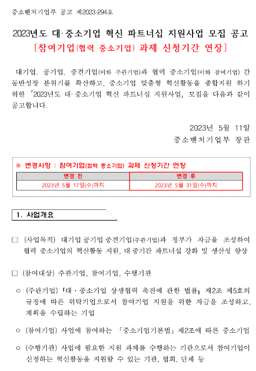 2023년 대ㆍ중소기업 혁신 파트너십 지원사업 모집 연장 공고 2023년 대ㆍ중소기업 혁신 파트너십 지원사업 모집 연장 공고