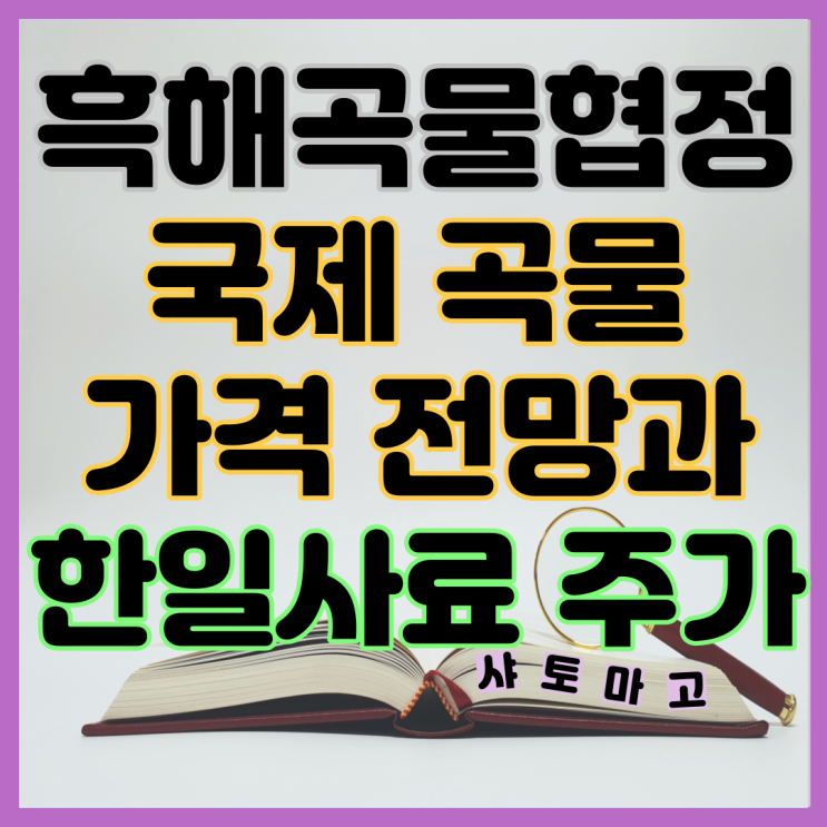 흑해곡물협정 중단과 국제곡물시세 전망 수혜주 한일사료 주가