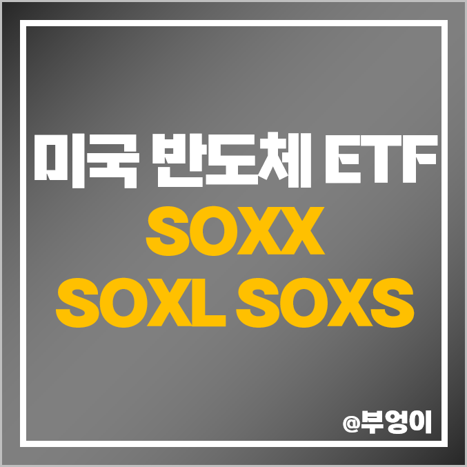 미국 반도체 ETF - SOXX, SOXL, SOXS 주가, 배당 수익률, 구성 주식 종목 미국 반도체 ETF - SOXX, SOXL, SOXS 주가, 배당 수익률, 구성 주식 종목
