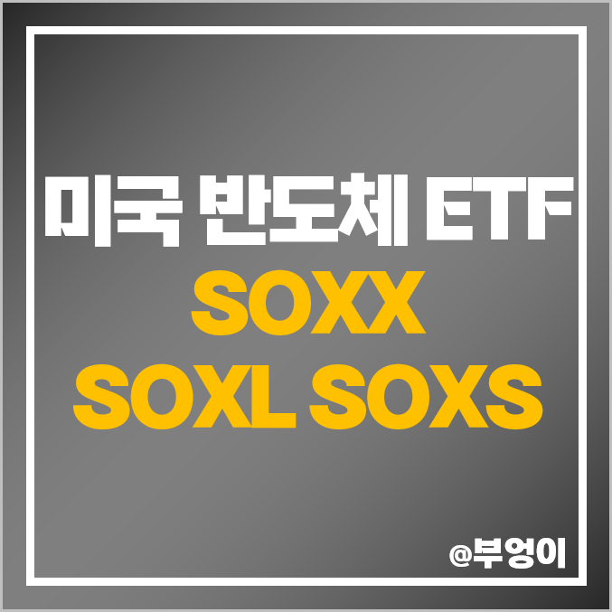 미국 반도체 ETF - SOXX, SOXL, SOXS 주가, 배당 수익률, 구성 주식 종목