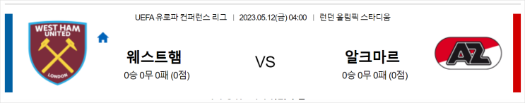  [UECL 컨퍼런스 4강 예측]웨스트햄:알크마르 예상분석 유로파리그 1차전 결과는?