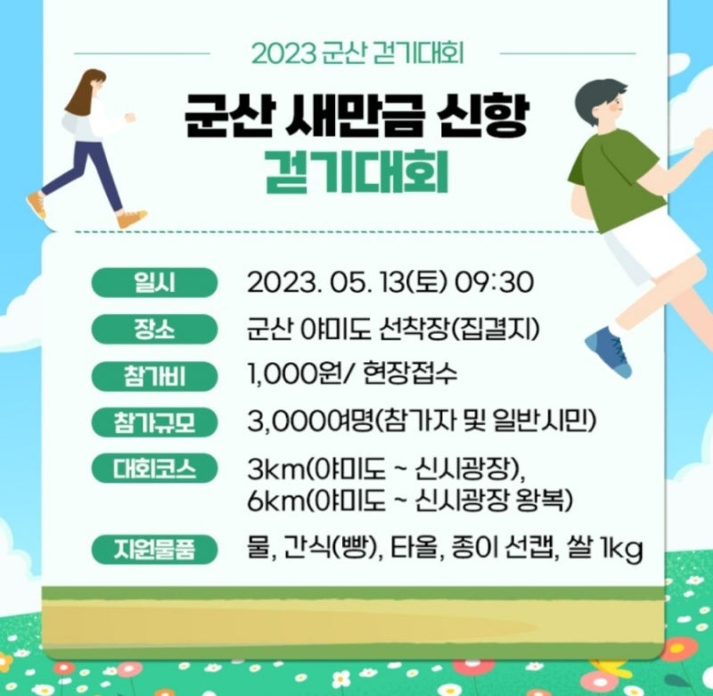 군산 새만금 신항 걷기대회 안내 (야미도 걷기대회)