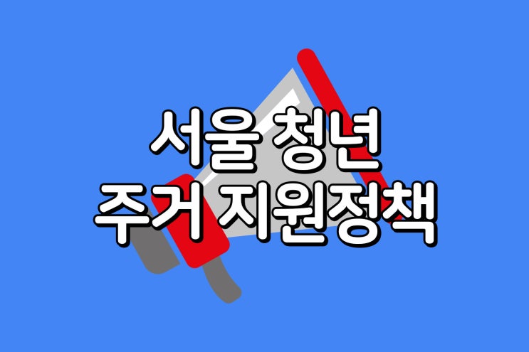 서울시 청년 5천명에게 부동산 중개보수, 이사비 최대 40만원 지원