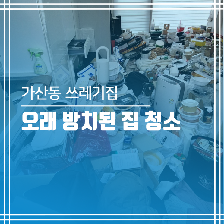  가산동 쓰레기집 방치된 원룸 청소 현장