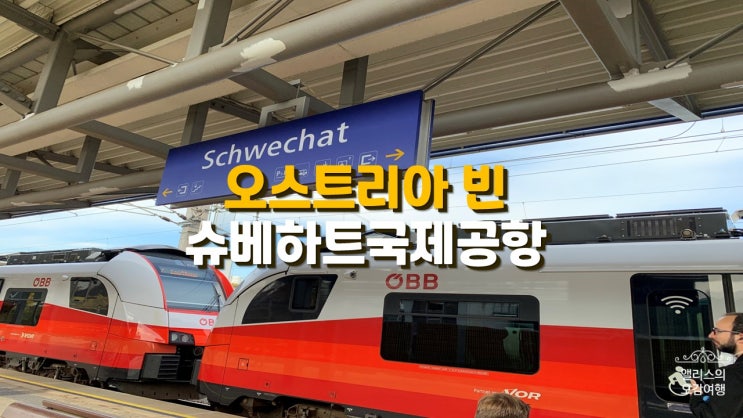 오스트리아 자유여행 9일차 : 빈/비엔나~슈베하트 국제공항까지/OBB/공항버스 오스트리아 자유여행 9일차 : 빈/비엔나~슈베하트 국제공항까지/OBB/공항버스