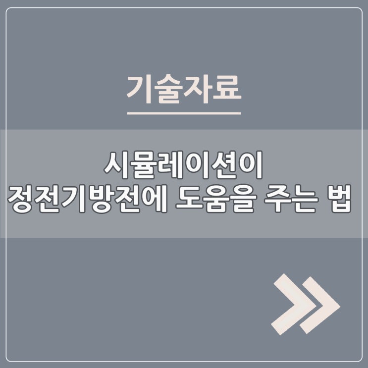  시뮬레이션이 정전기 방전에 도움을 주는 법