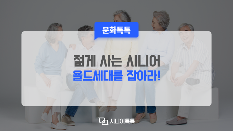  젊게 사는 시니어, 욜드세대는 어떻게 다를까?