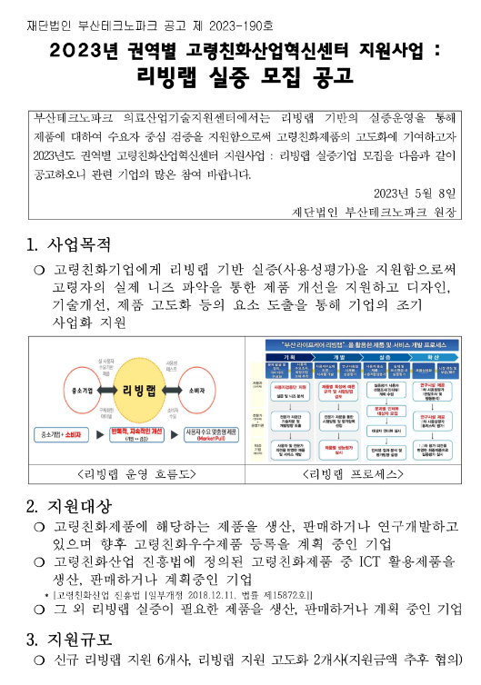 [부산] 2023년 권역별 고령친화산업혁신센터 지원사업 리빙랩 실증 모집 공고