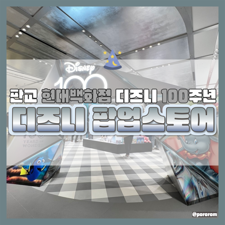  디즈니 100주년 팝업스토어 판교 현대백화점 방문 평일 웨이팅