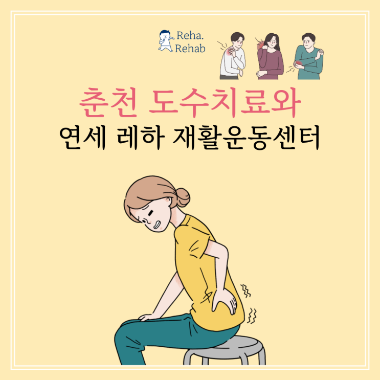  춘천 도수치료와 함께 중요한 연세 레하 재활운동센터에서 운동하기
