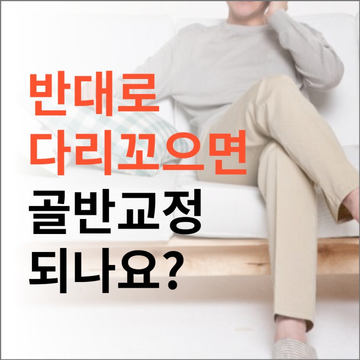 문정동한의원 반대로 다리꼬으면 골반교정?