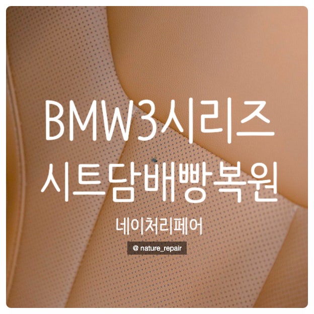  광주가죽시트복원 자동차실내복원 BMW 3시리즈 시트담배빵복원