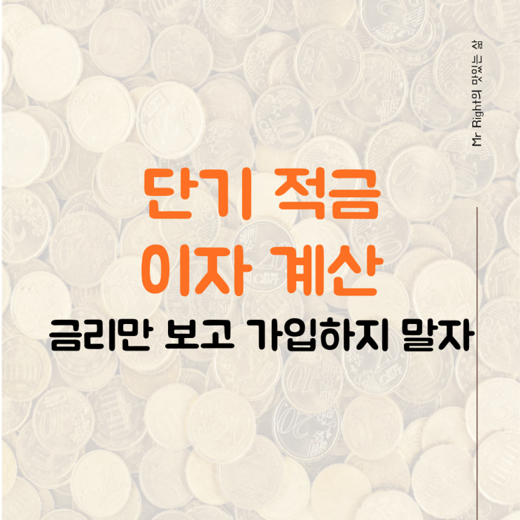 단기 적금 이자 계산, 금리만 보고 가입하지 말자