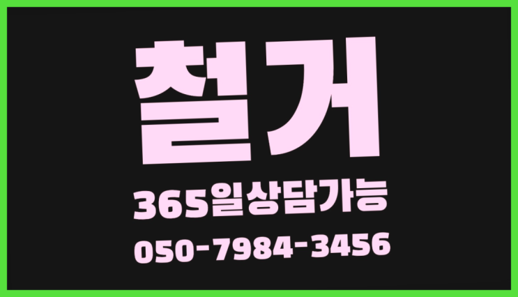 대형철거 모든철거 로켓출장&무료견적 여기서 전부 해결완료