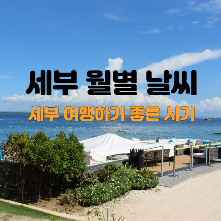  세부 5월 6월 7월 날씨와 여행가기 좋은 시기