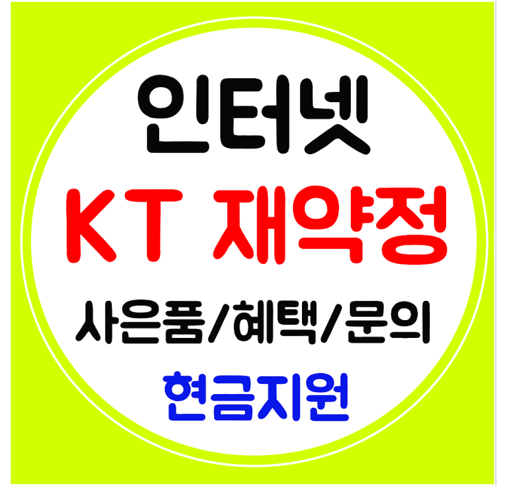  KT재약정 인터넷 티비 사은품 혜택 받는방법