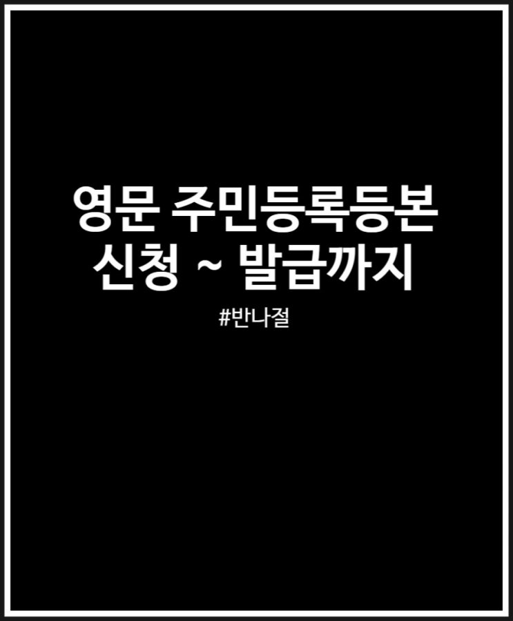  영문 주민등록등본 신청부터 발급까지 정리해 봤어요