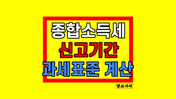 종소세 신고기간 종합소득세 공제 환급 과세표준 알아보기