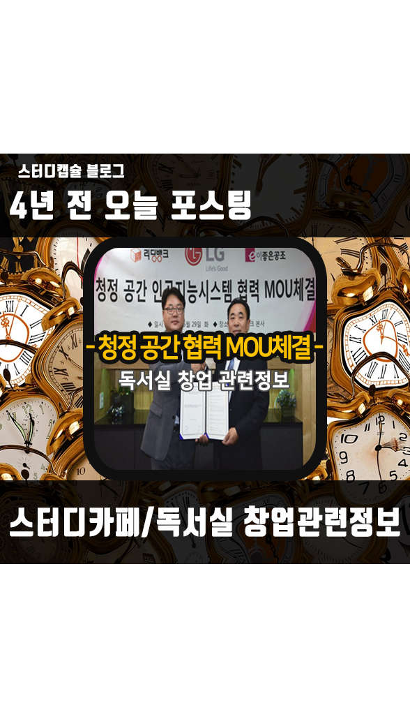  [4년 전 오늘] 리딩뱅크 독서실 프리미엄에 프리미엄을 더하다! 좋은 공부환경을 위한 독서실 창업 - e이좋은공조 MOU체결
