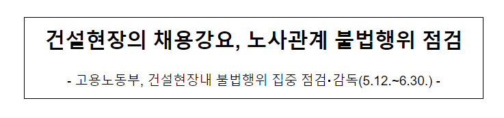 건설현장의 채용강요, 노사관계 불법행위 점검