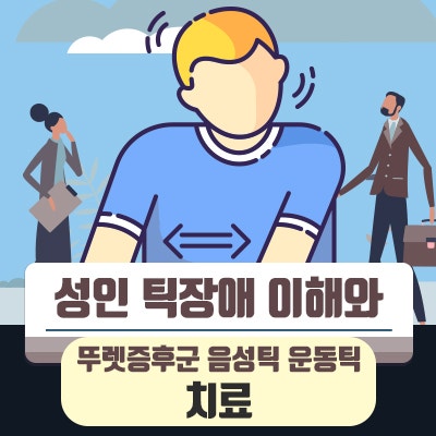 성인틱장애 자가진단과 치료방법