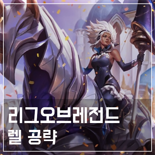  렐 템트리 및 룬, 스킬 공략