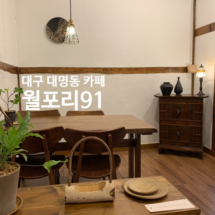  대구/앞산 대명동카페 월포리91, 분위기있는 한옥카페