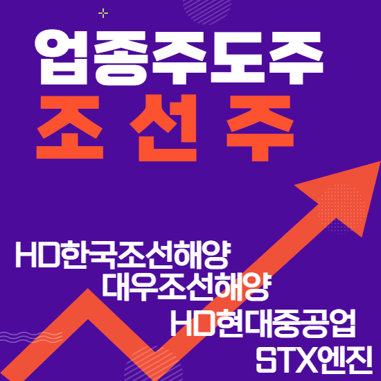 업종주도주 - 조선주(HD한국조선해양,대우조선해양(한화오션), HD현대중공업,STX엔진 주식주가분석 및 전망)