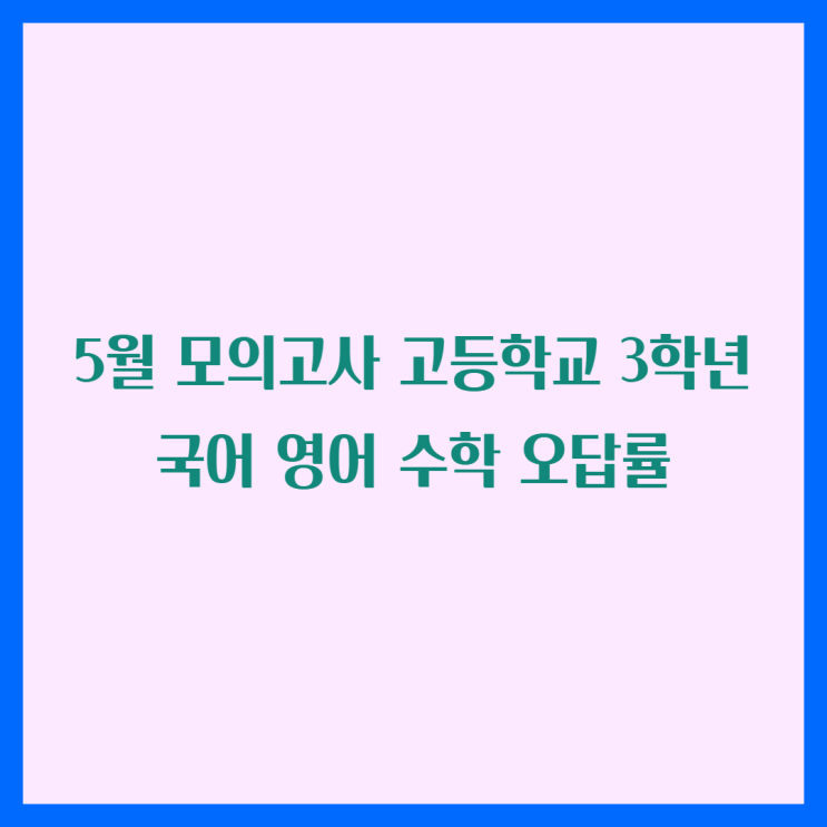  고등학교 3학년 5월 모의고사 국어 영어 수학 오답률 TOP 5