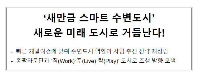 ‘새만금 스마트 수변도시’ 새로운 미래 도시로 거듭난다! ‘새만금 스마트 수변도시’ 새로운 미래 도시로 거듭난다!