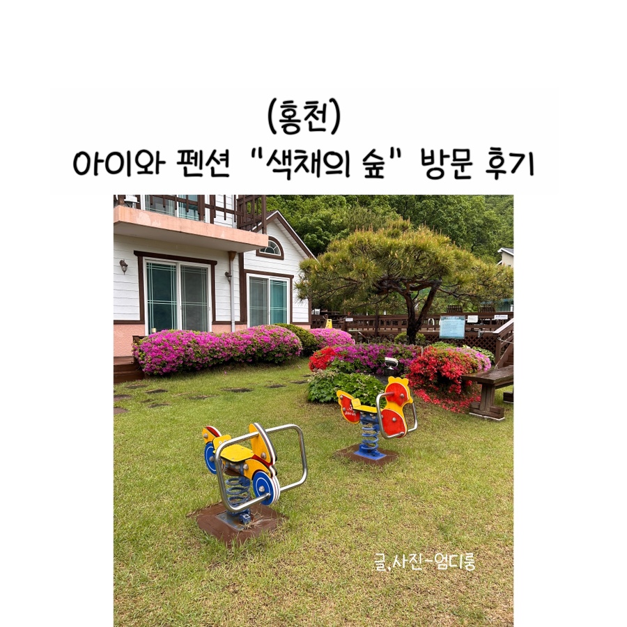 색채의숲펜션 사진 1