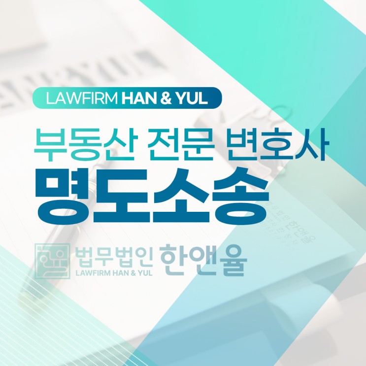 부산명도소송변호사 부동산 전문 변호사 법무법인 한앤율
