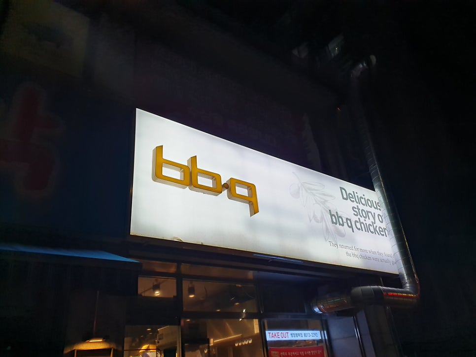 BBQ 병점행복점 사진 1