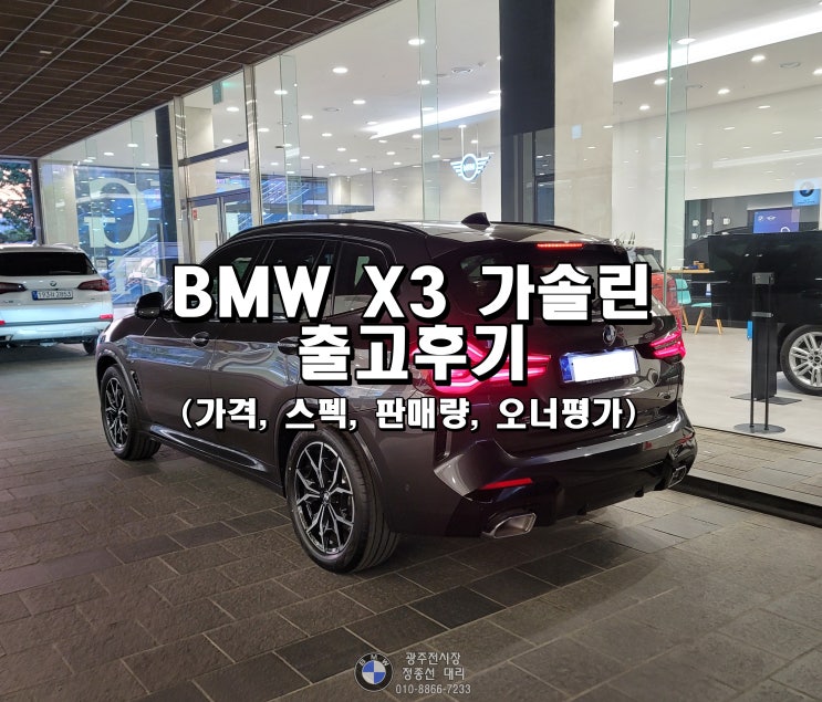  BMW X3 가솔린 소피스토그레이 출고 후기 (가격, 스펙, 판매량, 오너평가)