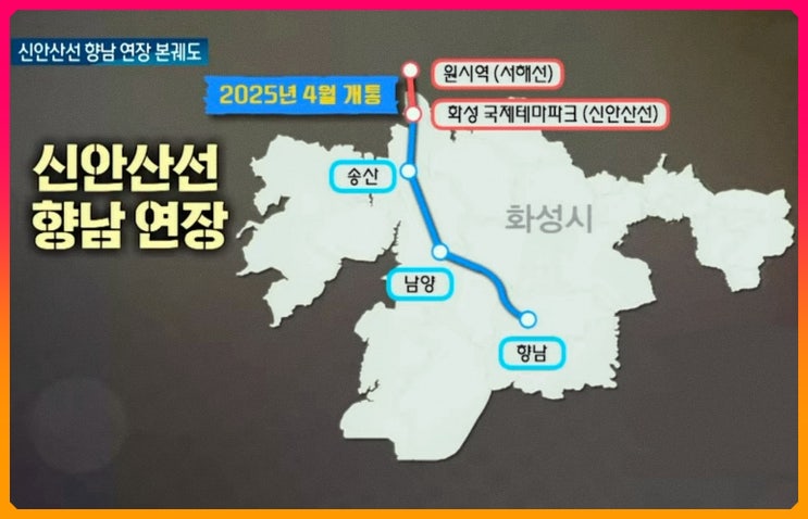  신안산선 향남 연장 2027년 말 개통 청신호