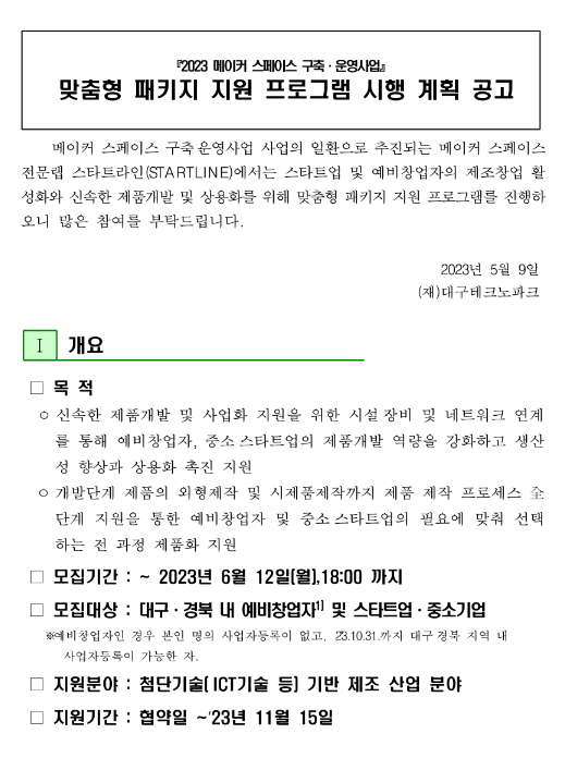 2023년 STARTLINE 맞춤형 패키지 지원 프로그램 모집 공고(메이커 스페이스 구축ㆍ운영사업) 2023년 STARTLINE 맞춤형 패키지 지원 프로그램 모집 공고(메이커 스페이스 구축ㆍ운영사업)
