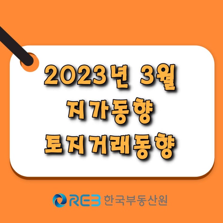  [광주.모두부동산] 2023년 3월 광주광역시 지가변동 0.011% 하락, 토지거래량 32.0% 증가