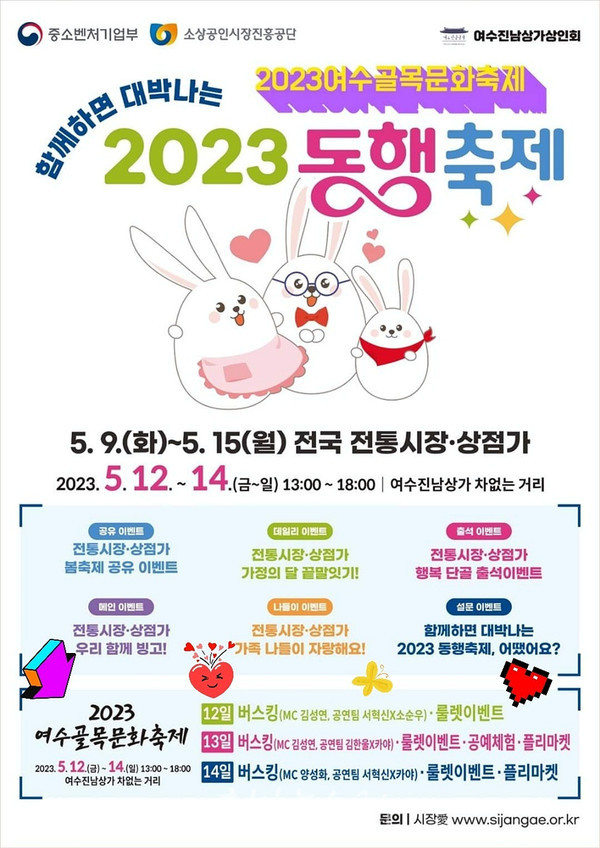  여수진남상가, 12~14일 ‘함께하면 대박나는 2023 동행 축제’ 개최